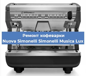 Замена жерновов на кофемашине Nuova Simonelli Simonelli Musica Lux в Ростове-на-Дону